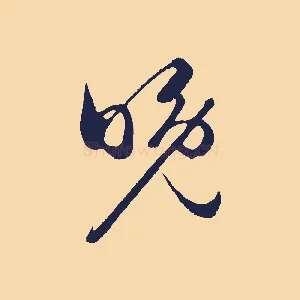 晚
