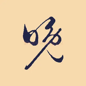 晚
