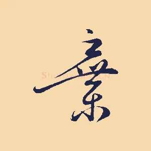 棄