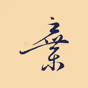 棄