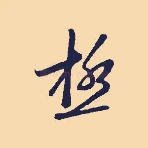 極