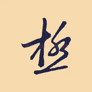 極