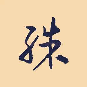 殊