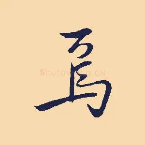 焉
