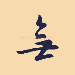無