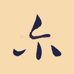 爾
