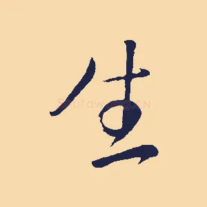 生