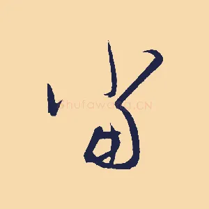 當