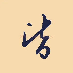 皆
