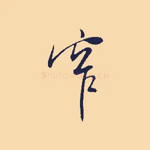 窄