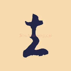 立
