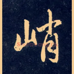 峭
