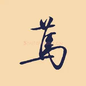 篤