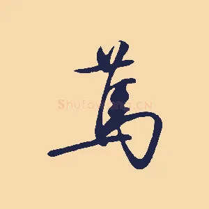 篤