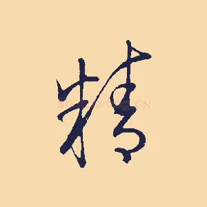 精
