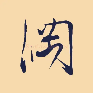 綱