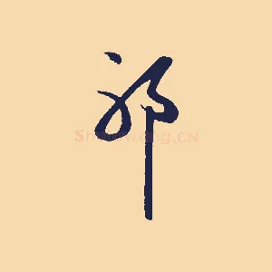 耶