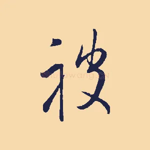 被