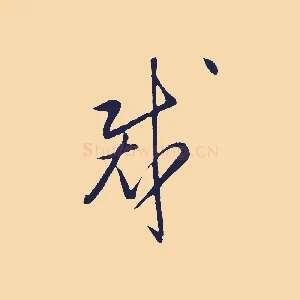 裁