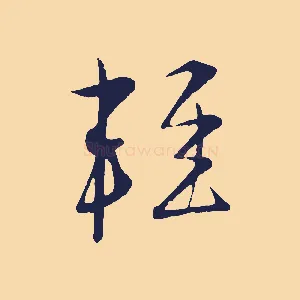 輕