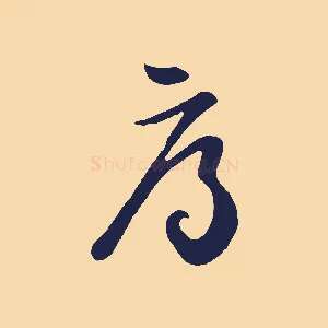 辱