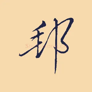 邦