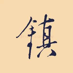 鎮