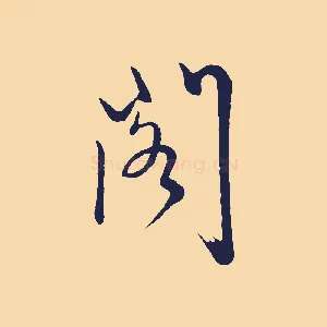 閣