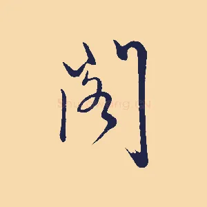 閣