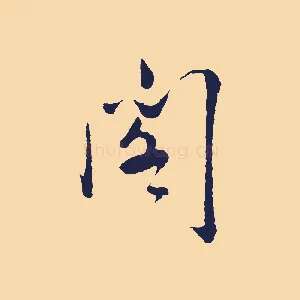 閣