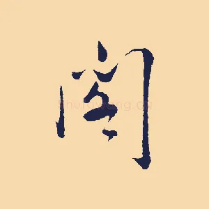 閣
