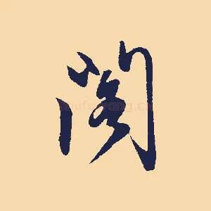 閣