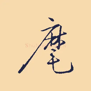 麾
