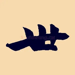 世