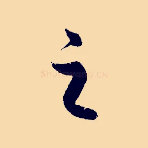 之