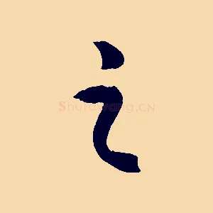 之