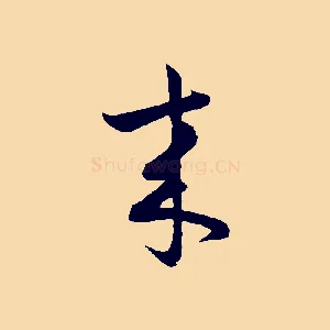 來
