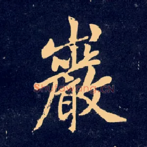岩