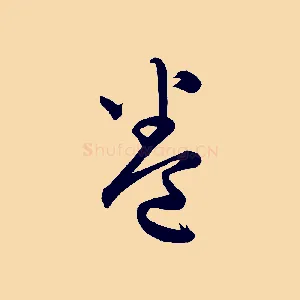 卷