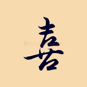 喜