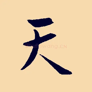 天