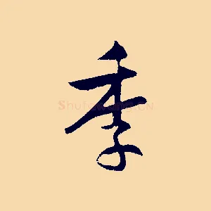 季