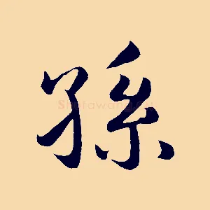 孫