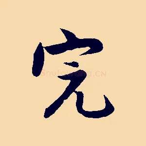 完