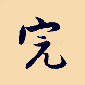 完