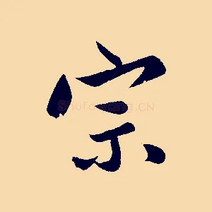 宗