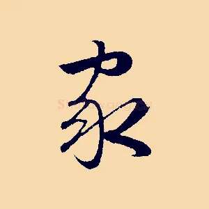 家