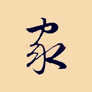 家