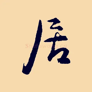居