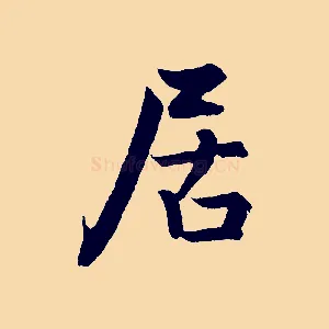 居
